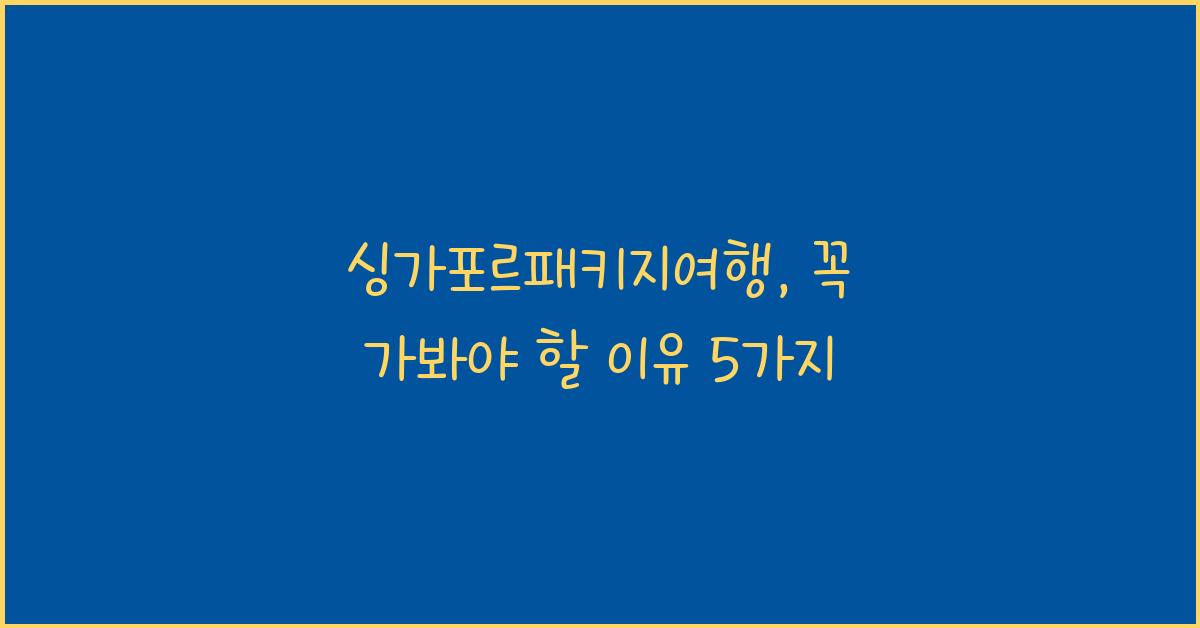 싱가포르패키지여행