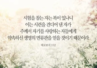 시련을 견디게 해주시는 말씀 모음 100선_26