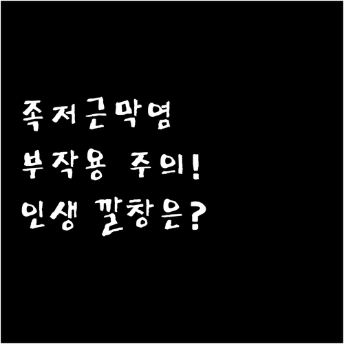 잘못된 족저근막염 깔창 부작용 증상과..