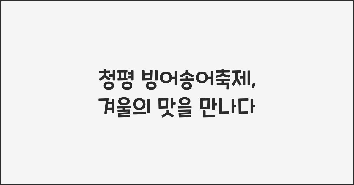 청평 빙어송어축제