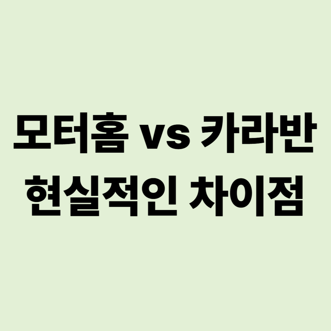 모터홈 vs 카라반: 주차 환경에 따른 선택 가이드