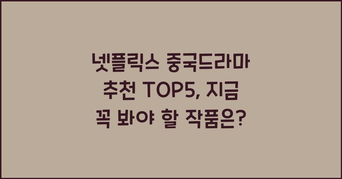 넷플릭스 중국드라마 추천 TOP5