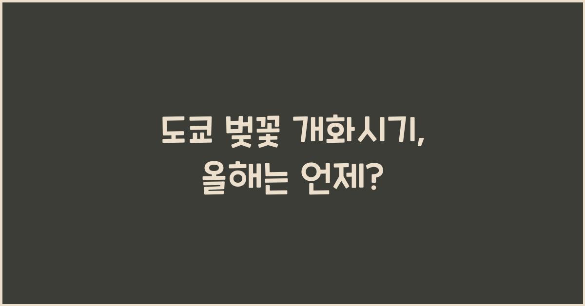 도쿄 벚꽃 개화시기