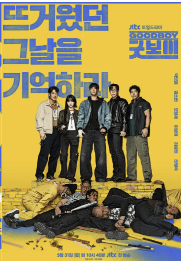 굿보이 드라마 출연진&middot;OTT&middot;촬영지&middot;인물관계도