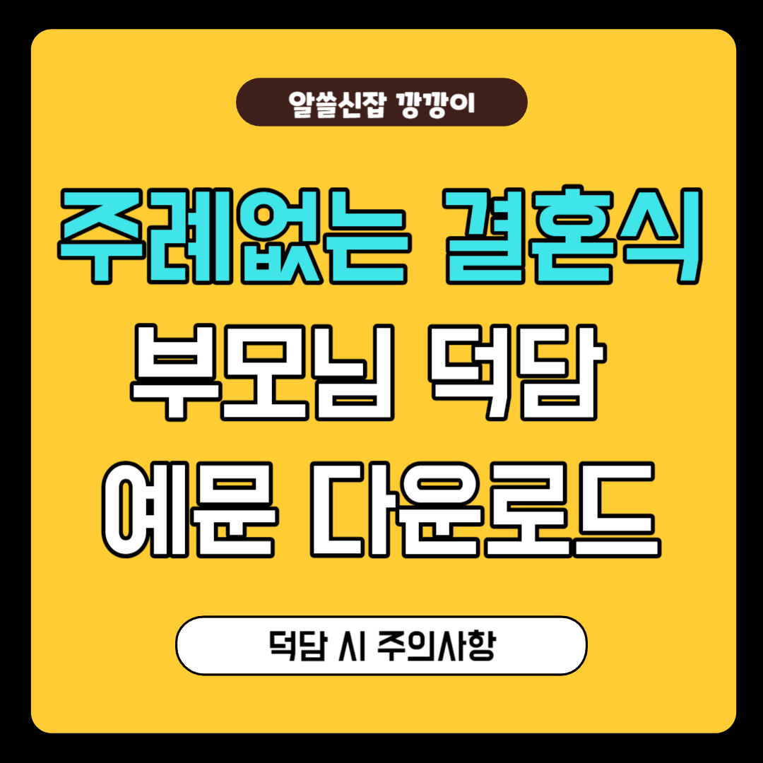 주례없는 결혼식 부모님 덕담 예문