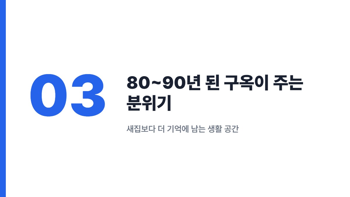80~90년 된 구옥이 주는 분위기 — 새집보다 더 기억에 남는 생활 공간