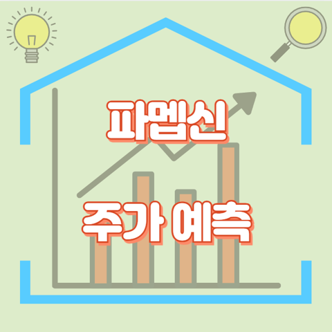 파멥신_썸네일