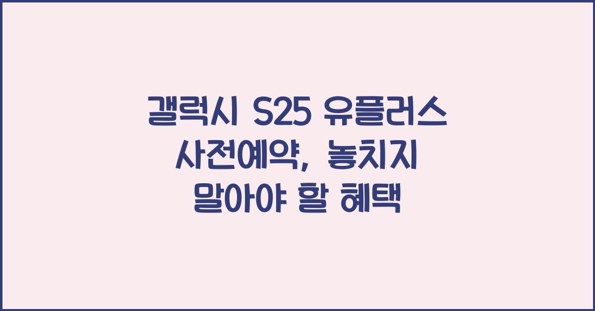 갤럭시 s25 유플러스 사전예약