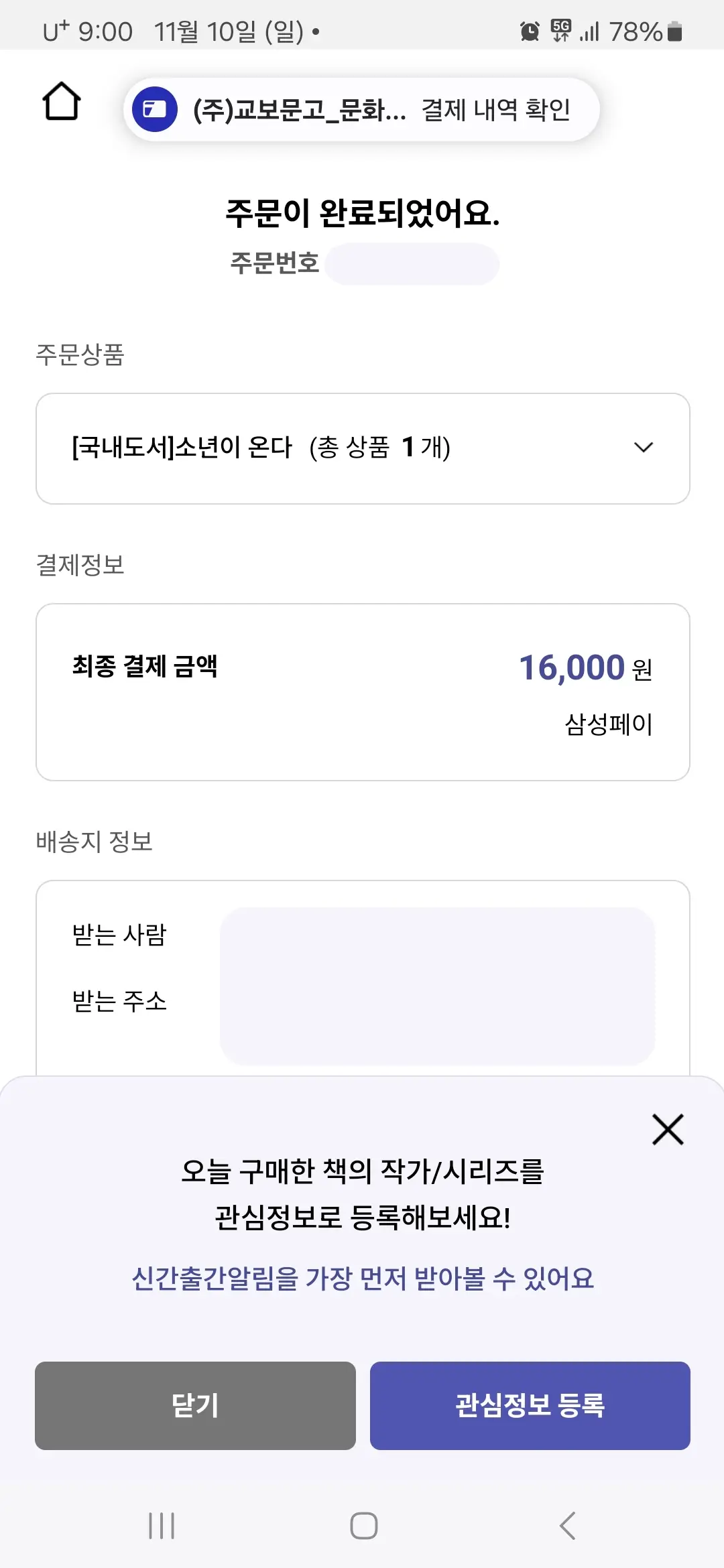 소년이 온다 주문 완료