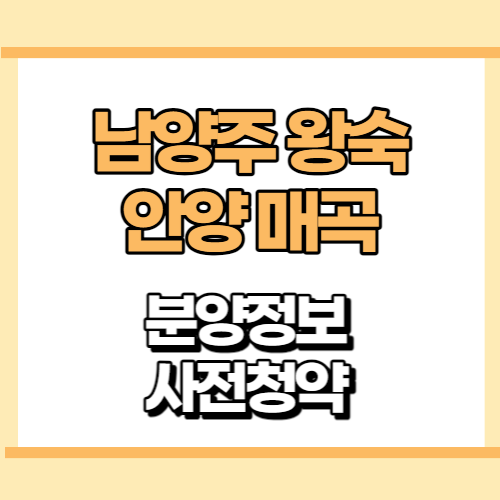 뉴홈 2차 사전청약 일정 자격 홈페이지(남양주 왕숙, 안양 매곡)
