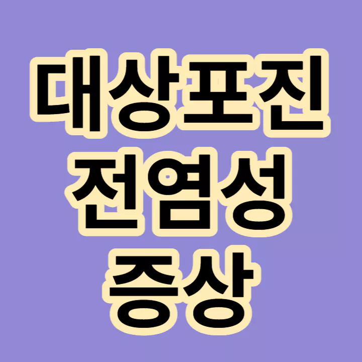 대상포진-전염성-증상-썸네일