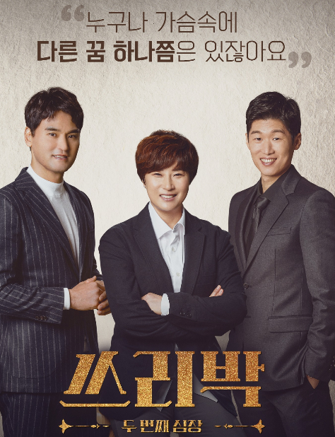 쓰리박 두번째 심장 재방송