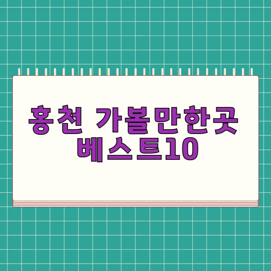 홍천 가볼만한곳 베스트 10