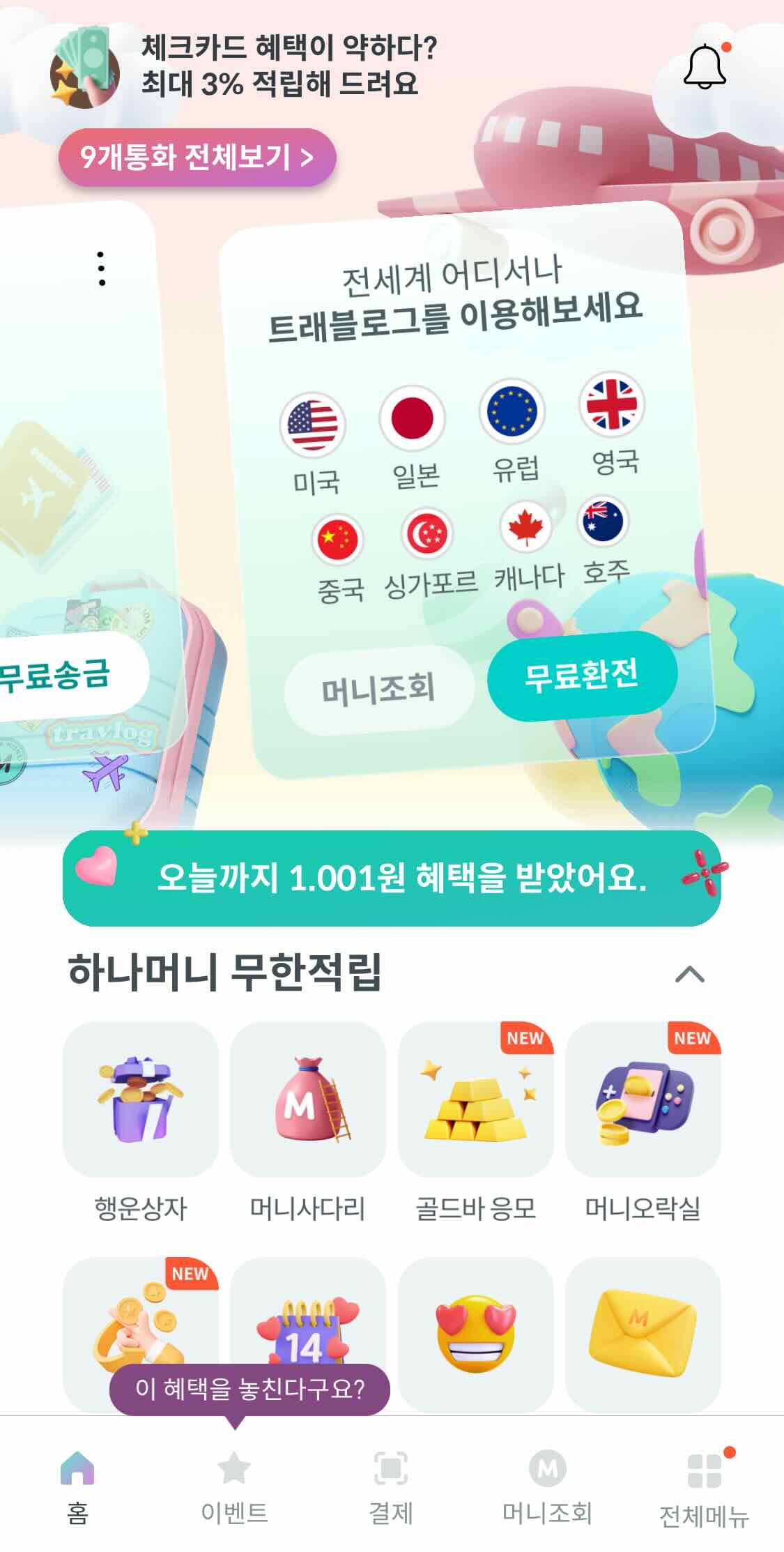 하나머니 메인 화면