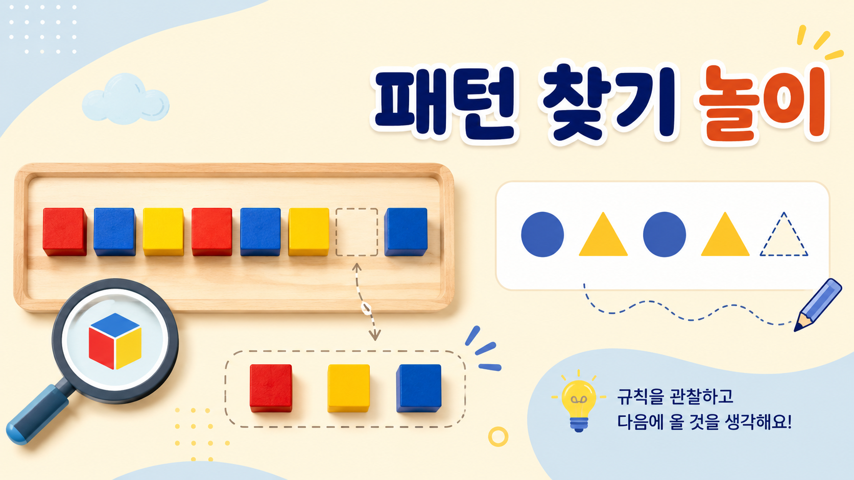 색상과 도형의 반복 규칙을 관찰하며 패턴 찾기 활동을 표현한 유아 교육용 이미지