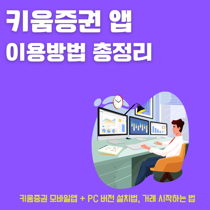 키움증권 어플 설치방법과 HTS 이용방법에 대한 글의 썸네일