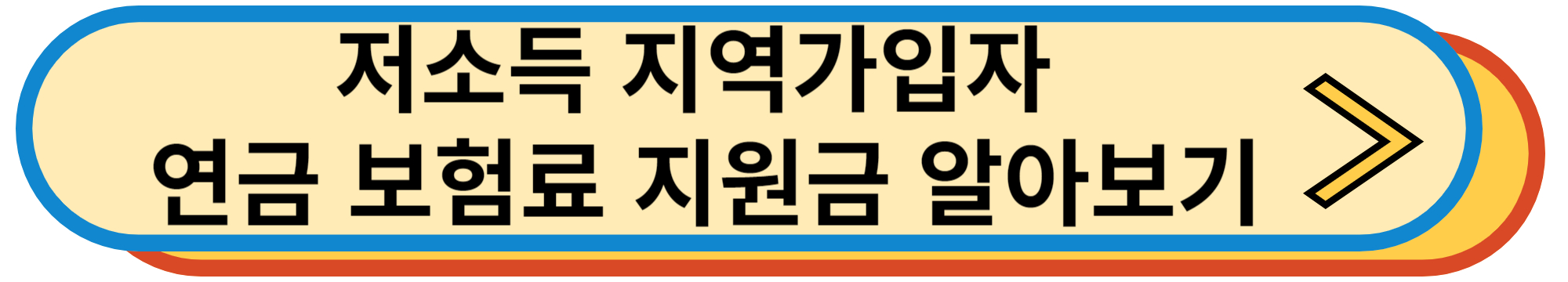 저소득 지역가입자 국민연금 보험료 지원금 알아보기