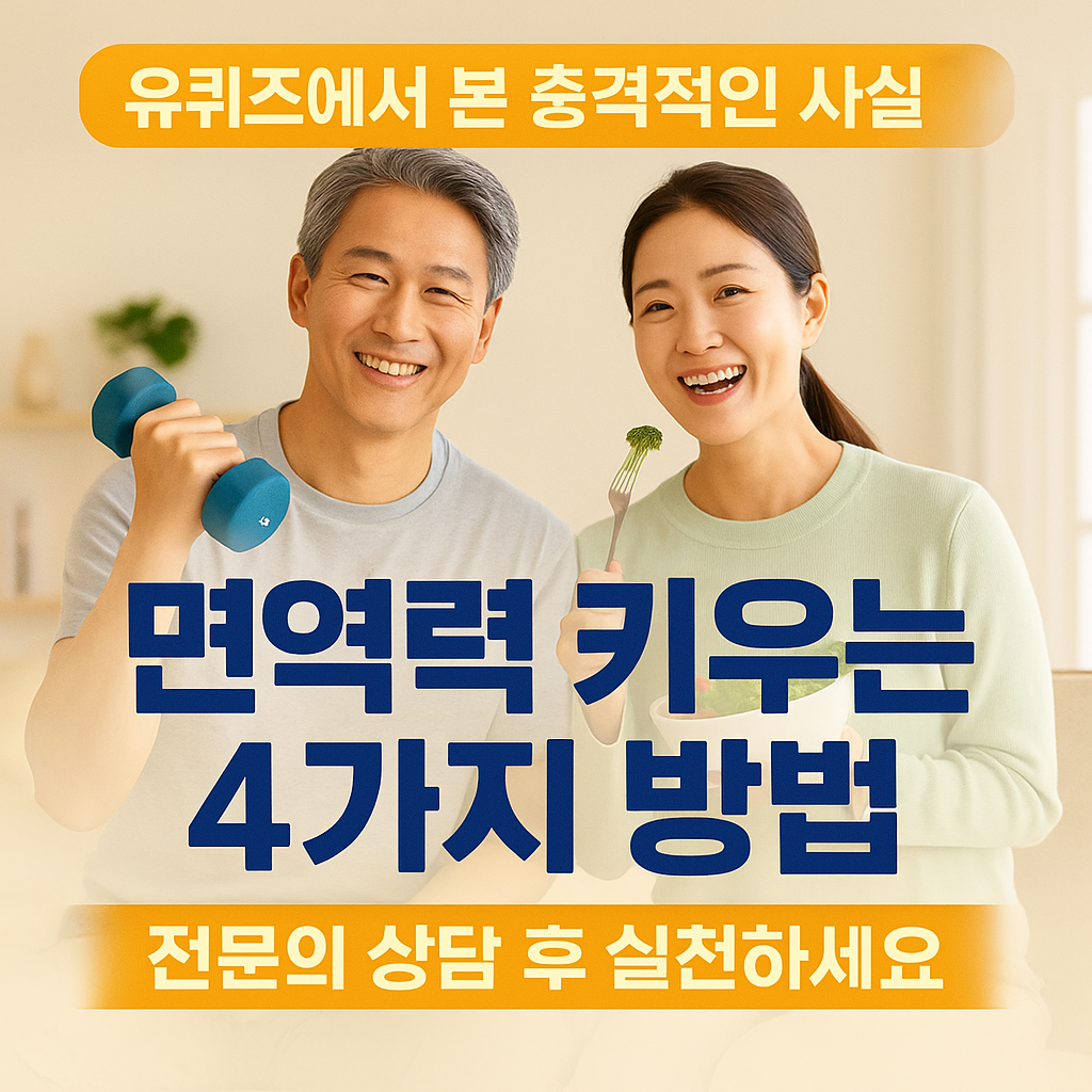 2025 면역력을 키우기 위한 최고의 방법