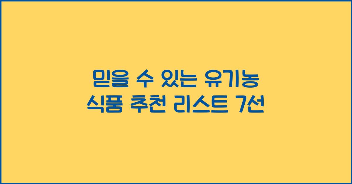 믿을 수 있는 유기농 식품 추천 리스트