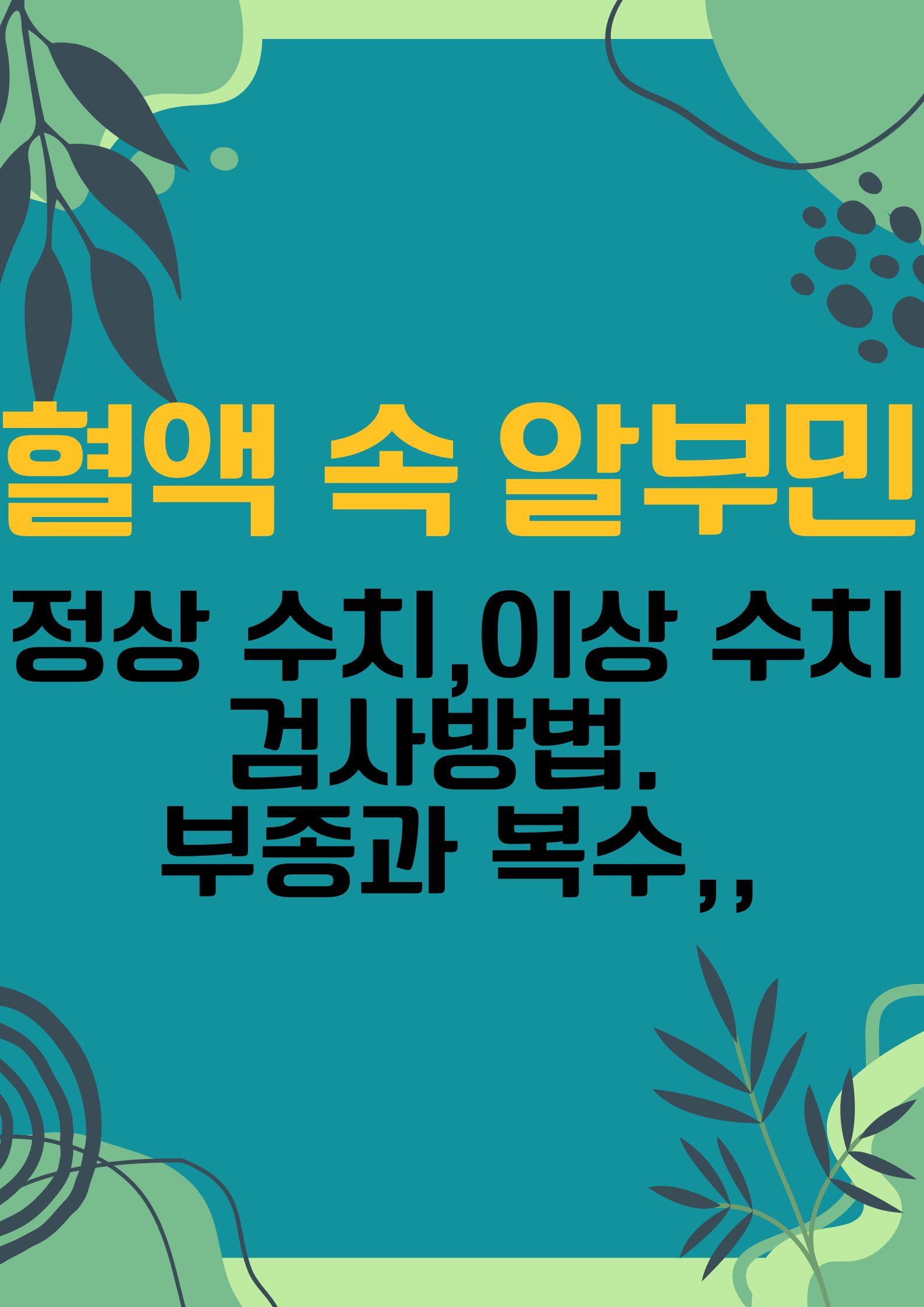 혈액 속 알부민 ( 정상 ,이상 수치, 검사방법. 부종과 복수,,)