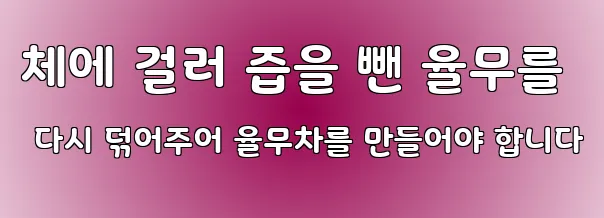 체에 걸러 즙을 뺀 율무를 다시 덖어주어 율무차를 만들어야 합니다