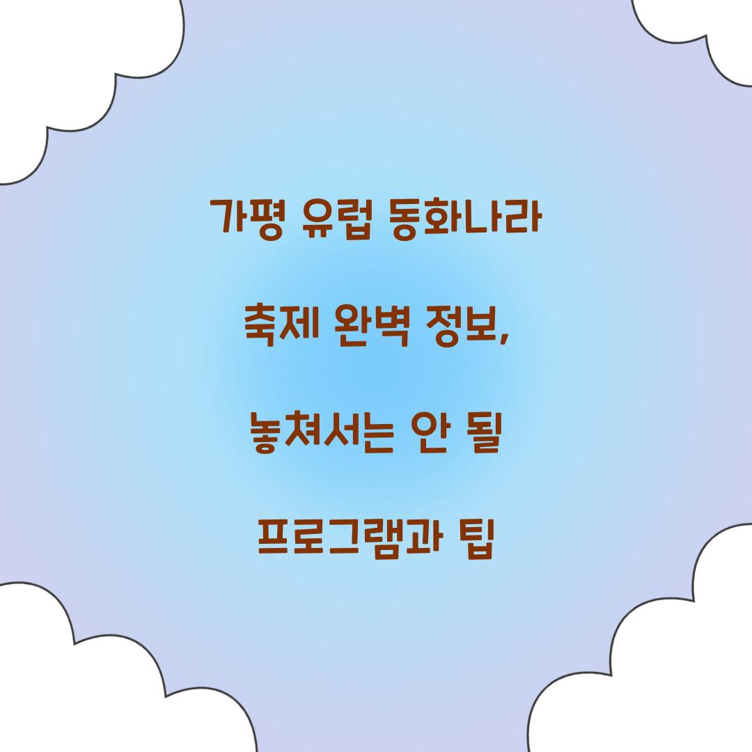 가평 유럽 동화나라 축제