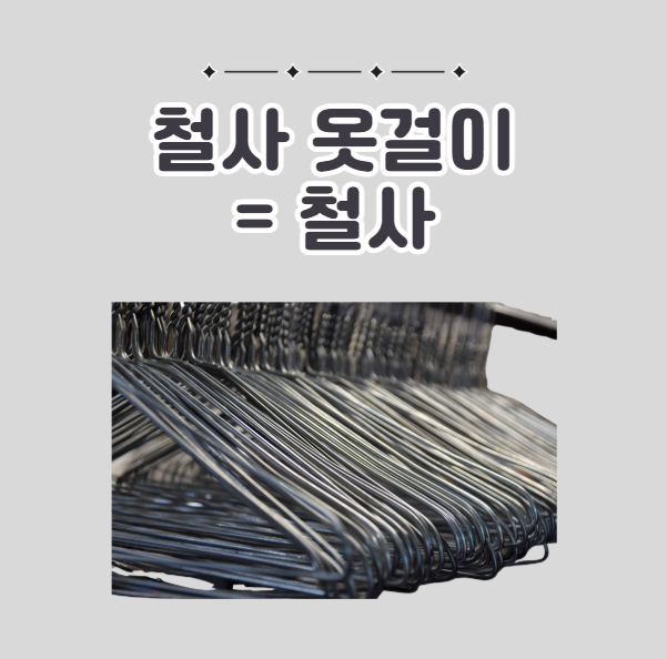 철사옷걸이 재질은 철사다