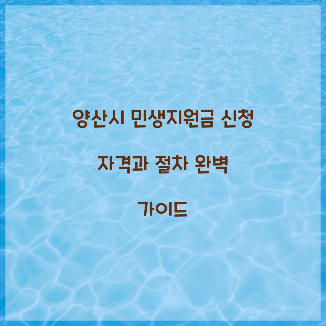 양산시 민생지원금 신청 자격