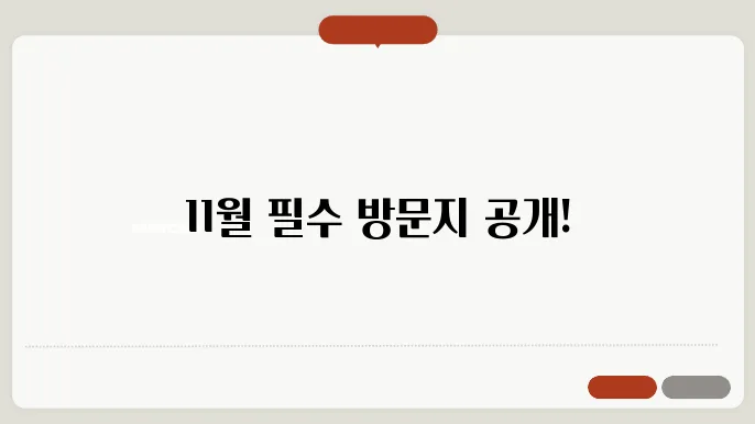 가을 단풍 명소
