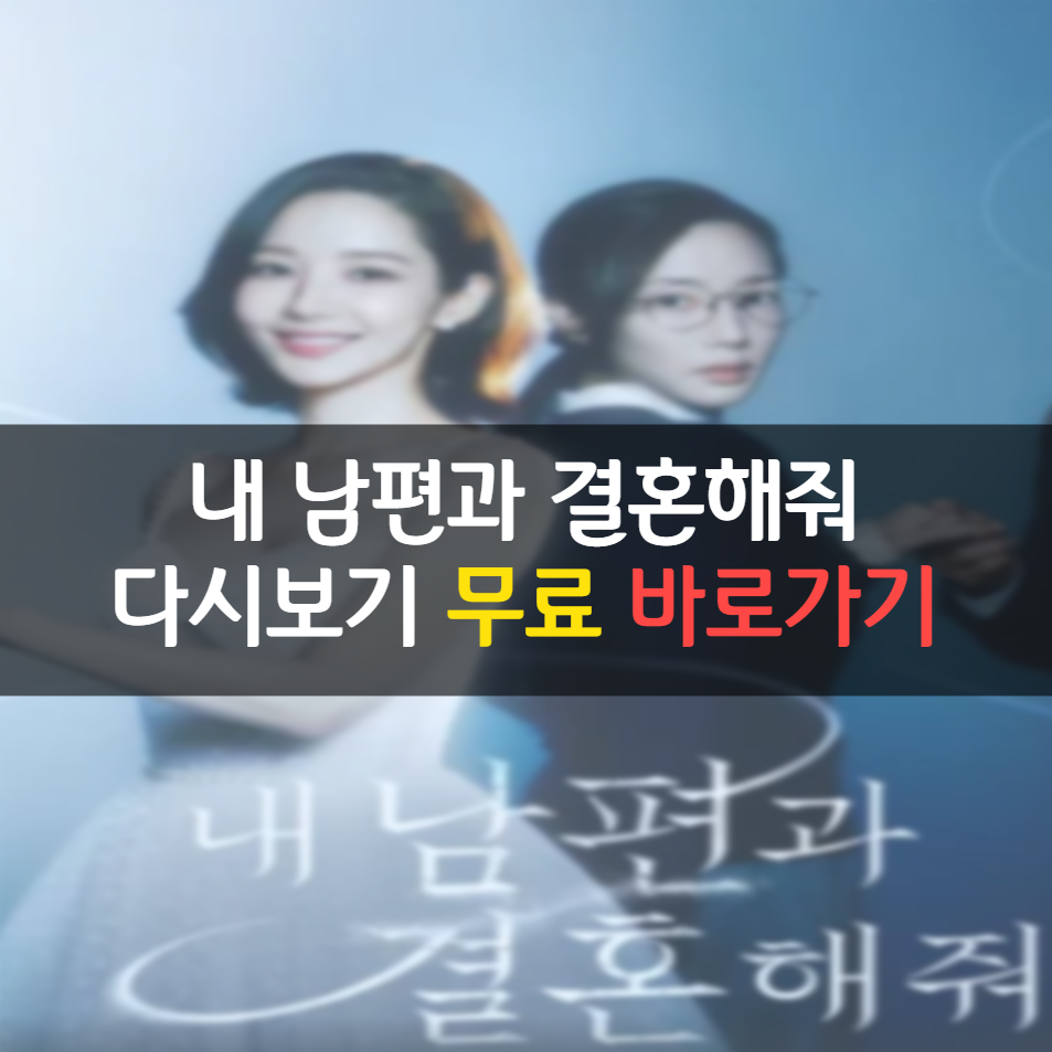 내 남편과 결혼해줘 다시보기 무료