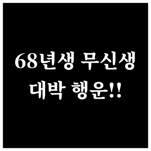 2026년 병오년 1968년생 무신생..