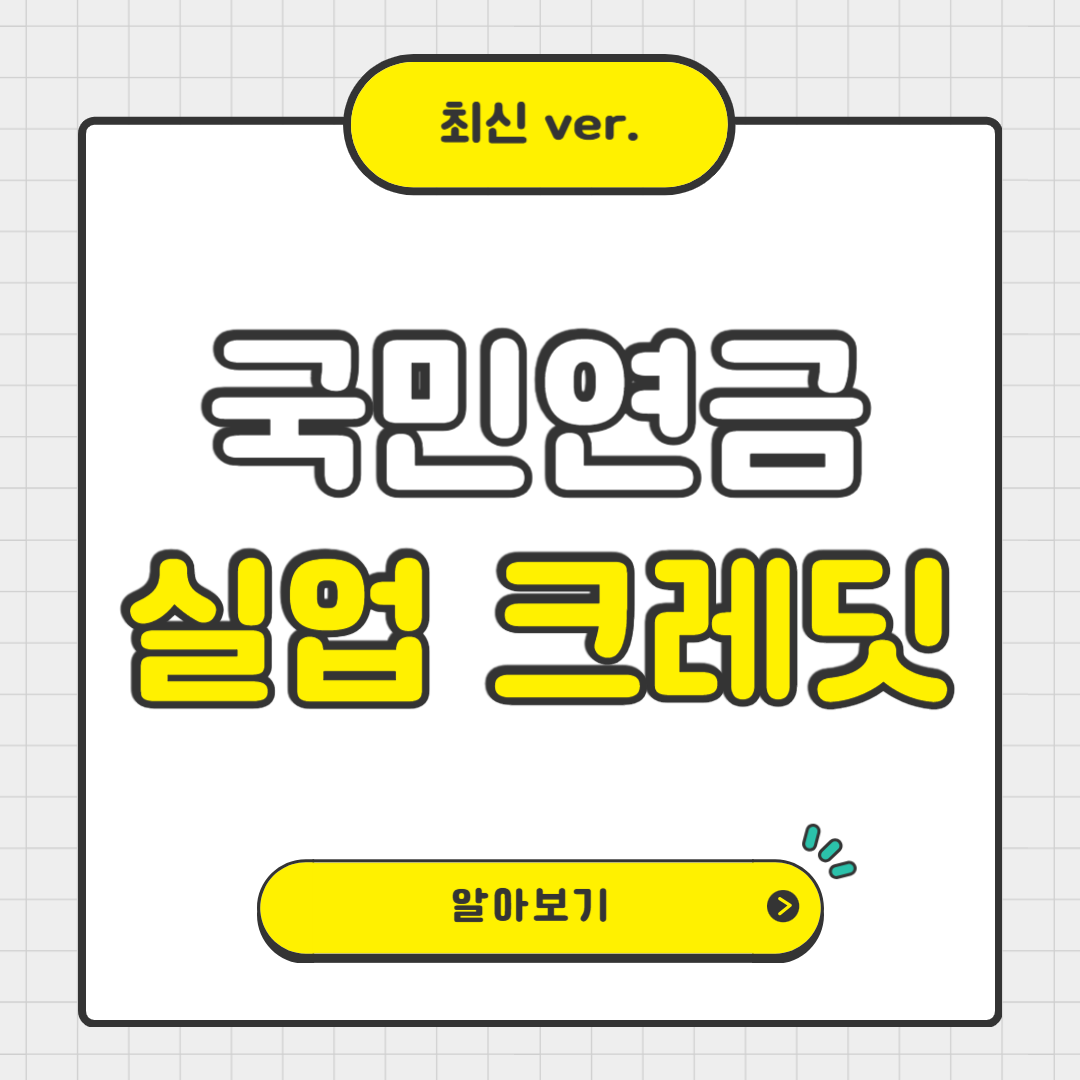 국민연금 실업크레딧 신청 방법과 혜택 완벽 정리