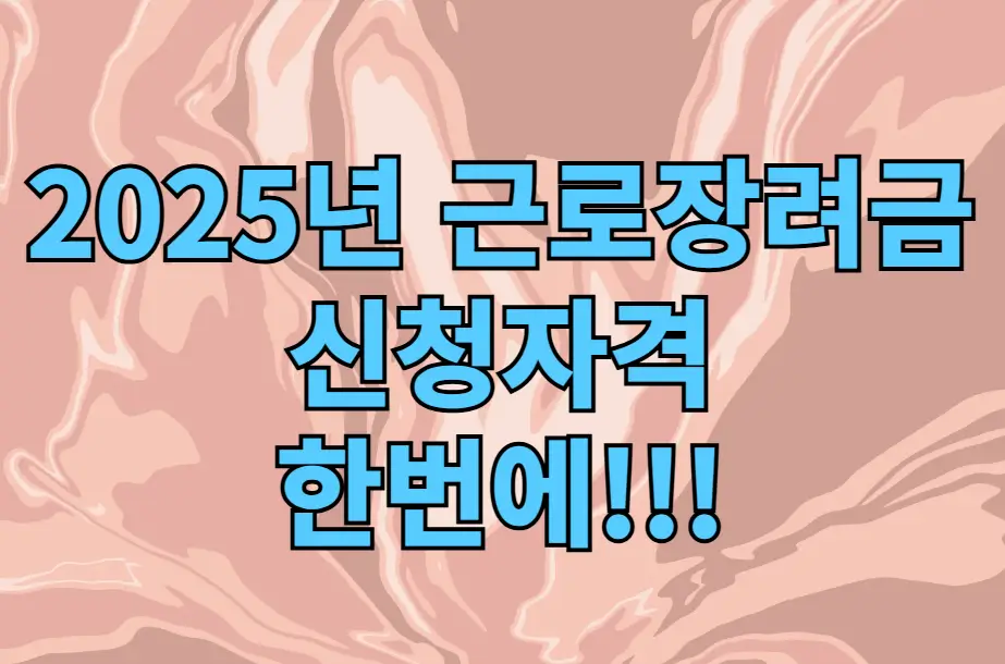 근로장려금 신청자격