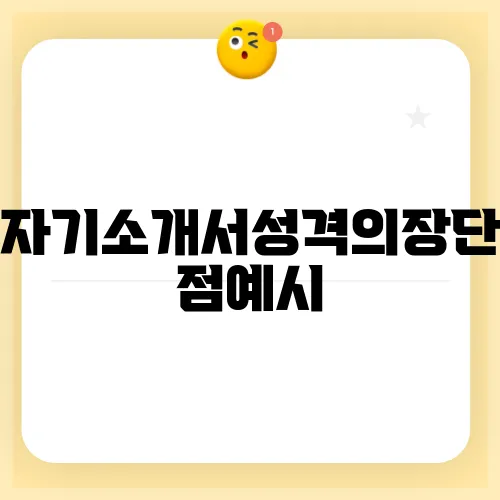 자기소개서성격의장단점예시