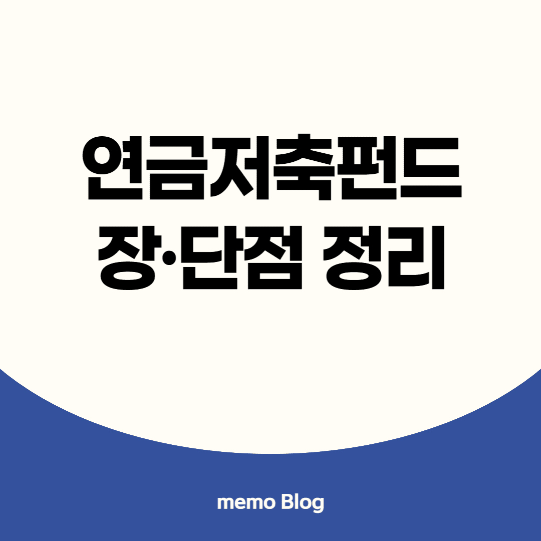 연금저축펀드 장단점 정리