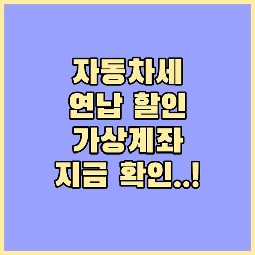 자동차세 연납 고지서 확인 후 가상계..