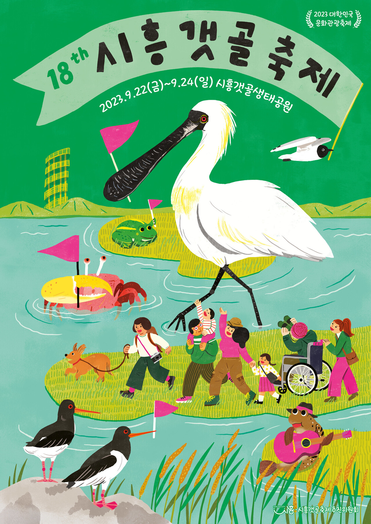 시흥갯골 축제 프로그램