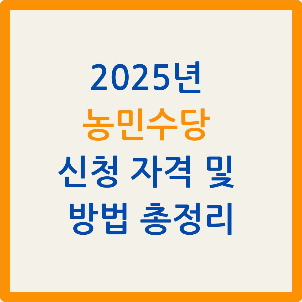 2025년 농민수당 신청 자격 및 방법 총정리