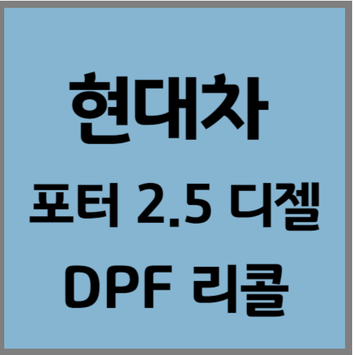 현대 포터 리콜