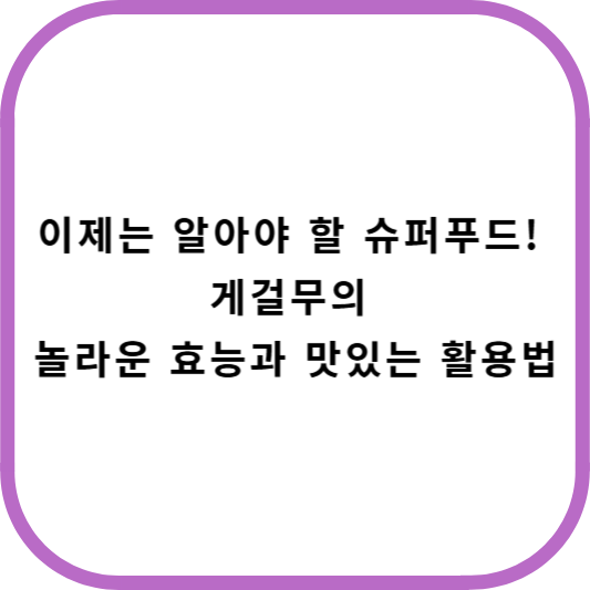 게걸무
