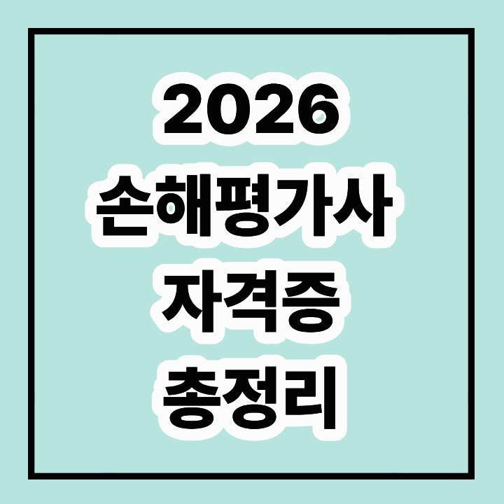 2026 손해평가사 자격증, 준비 방법과 합격 전략 총정리