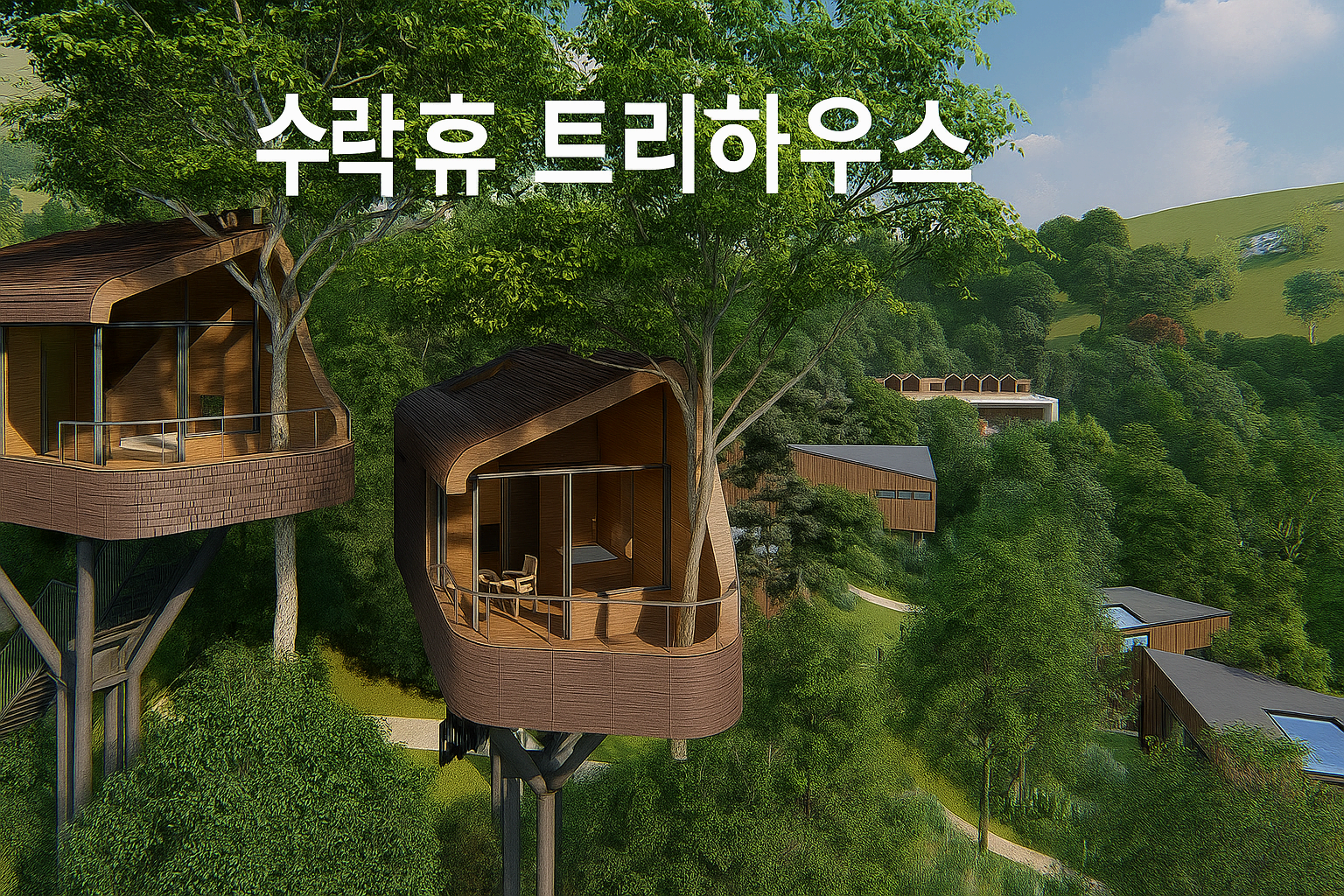수락휴 자연휴양림