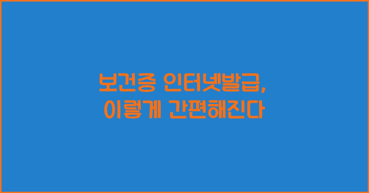 보건증 인터넷발급