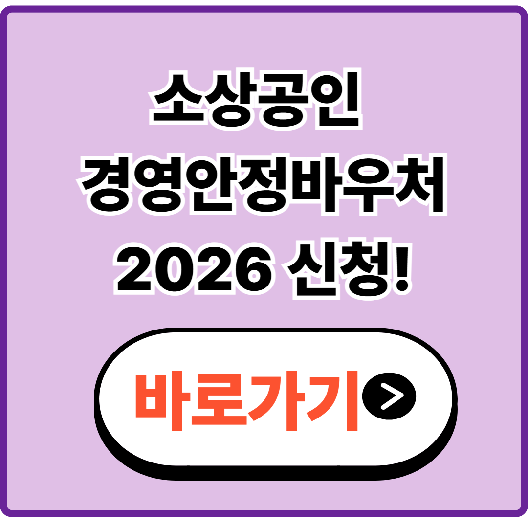 소상공인 경영안정바우처 25만원 조기 마감 주의 (2월 9일부터 신청)