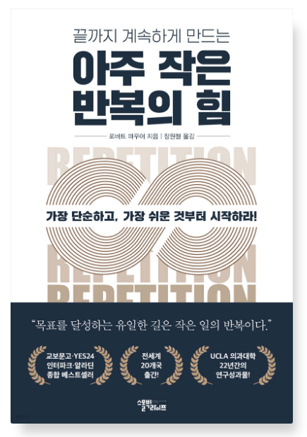 로버트 마우어 『아주 작은 반복의 힘』