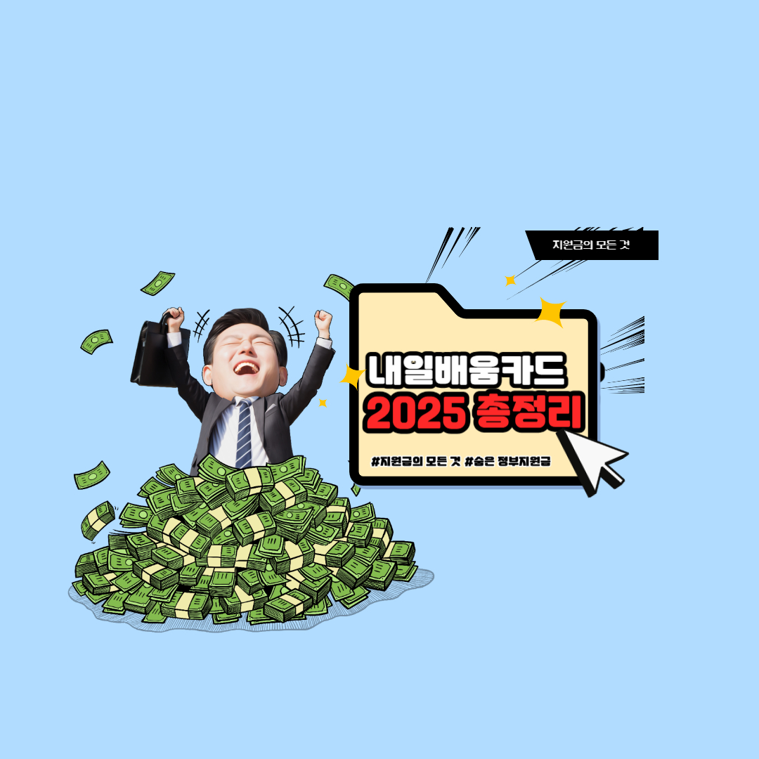 【2025 총정리】 국민내일배움카드 취약계층 지원 확대! 기간제 근로자&middot;가정 밖 청소년 필독!