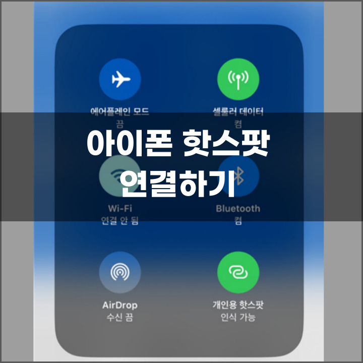 아이폰 핫스팟 연결하는 법 포스팅 썸네일
