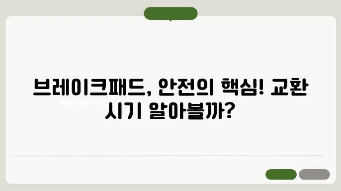 브레이크패드 교환주기