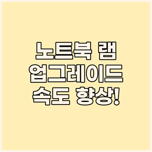 노트북 램 업그레이드 후기 속도 향상..