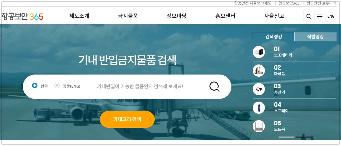 항공보안365-기내반입금지물품검색